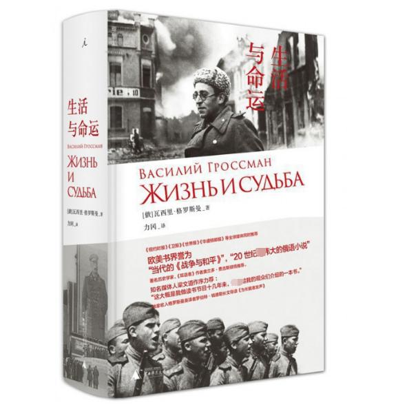生活与命运（精）