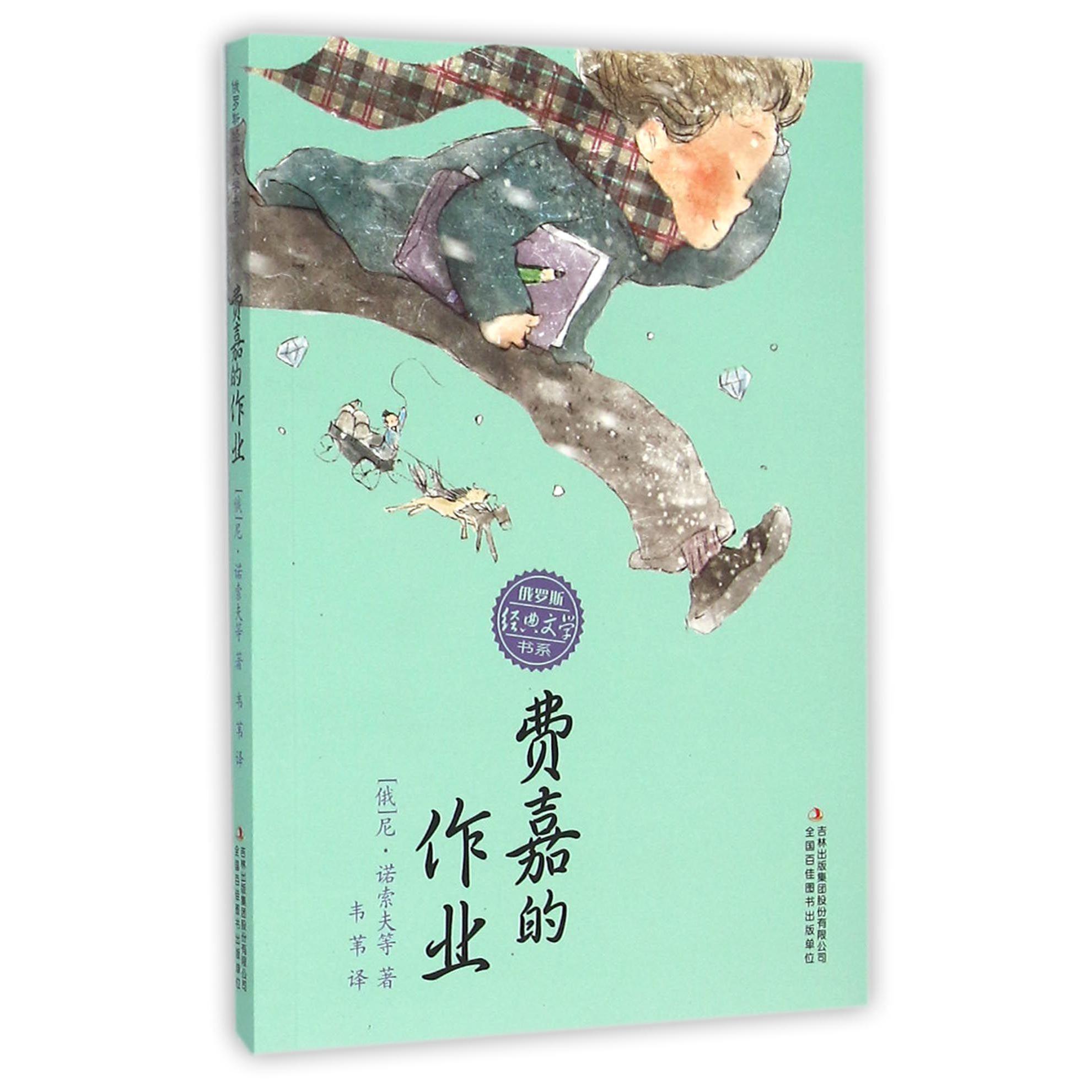 费嘉的作业/俄罗斯经典文学书系