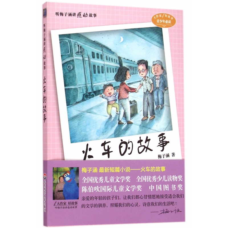 火车的故事/听梅子涵讲感动故事