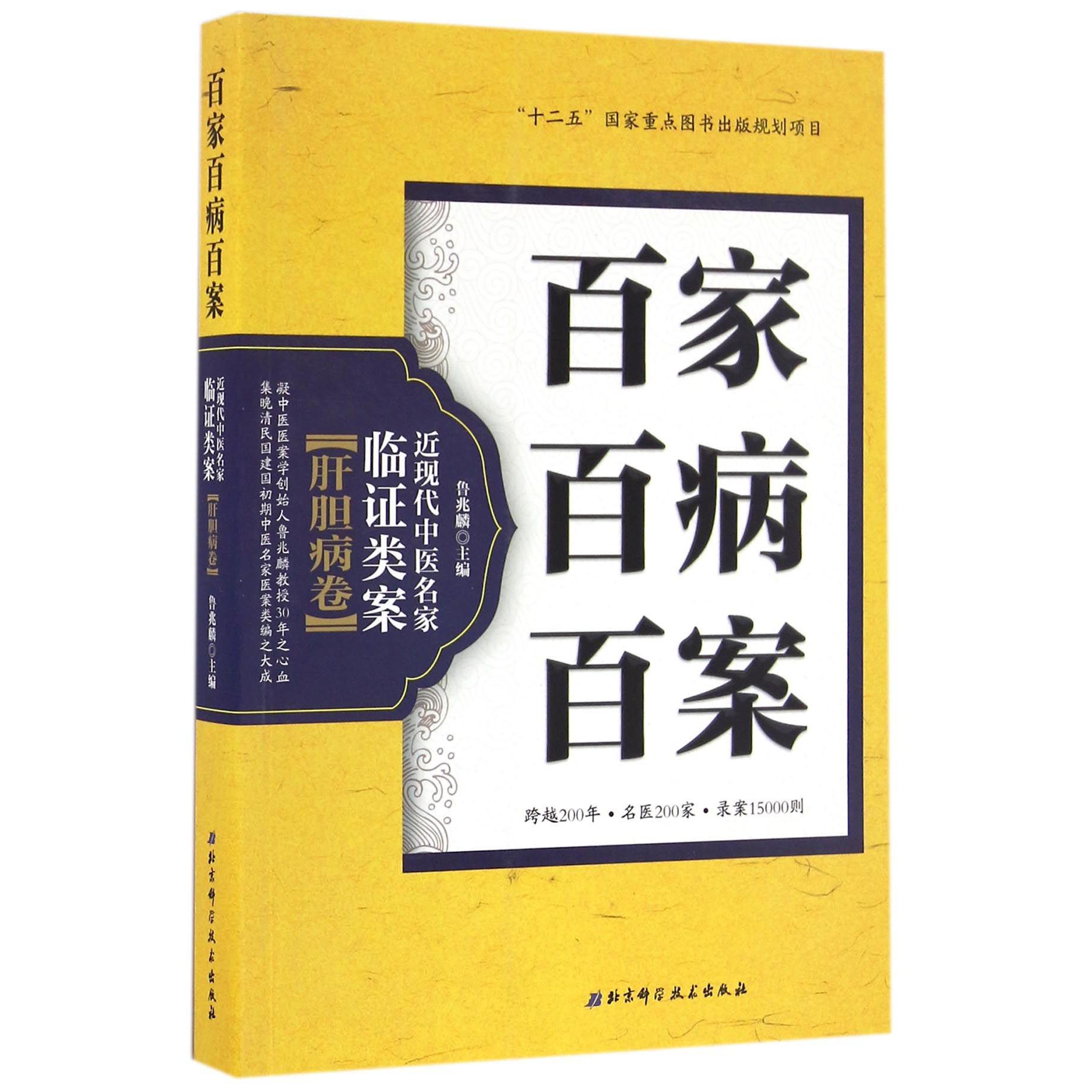 百家百病百案（近现代中医名家临证类案肝胆病卷）
