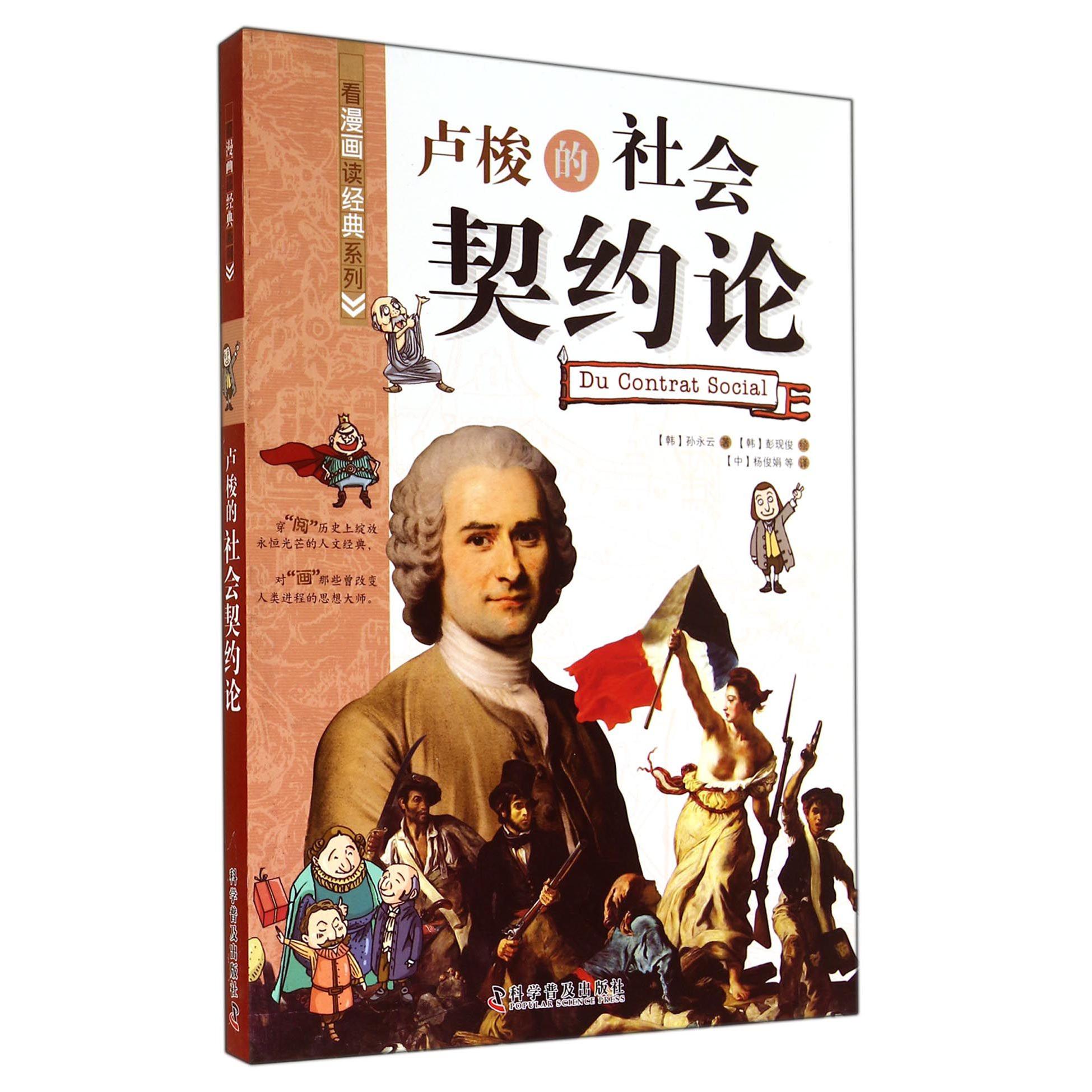 卢梭的社会契约论/看漫画读经典系列