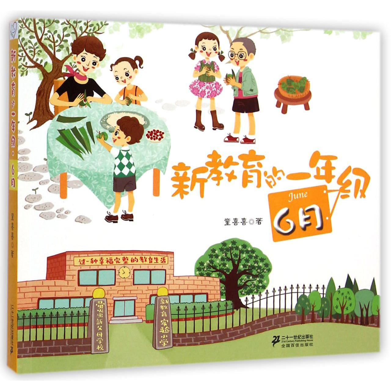 新教育的一年级(6月)