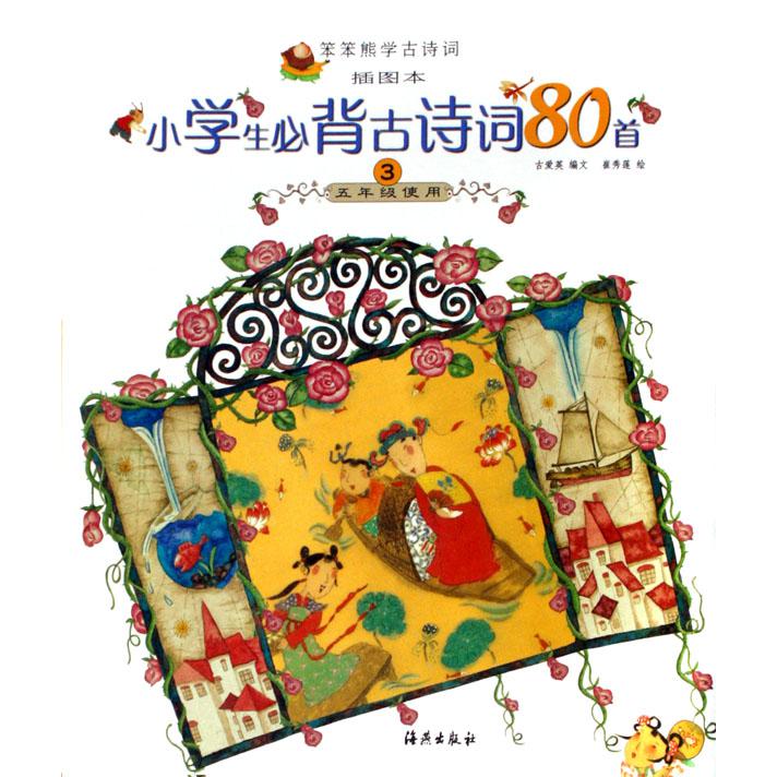 小学生必背古诗词80首（5年级使用3插图本）/笨笨熊学古诗词