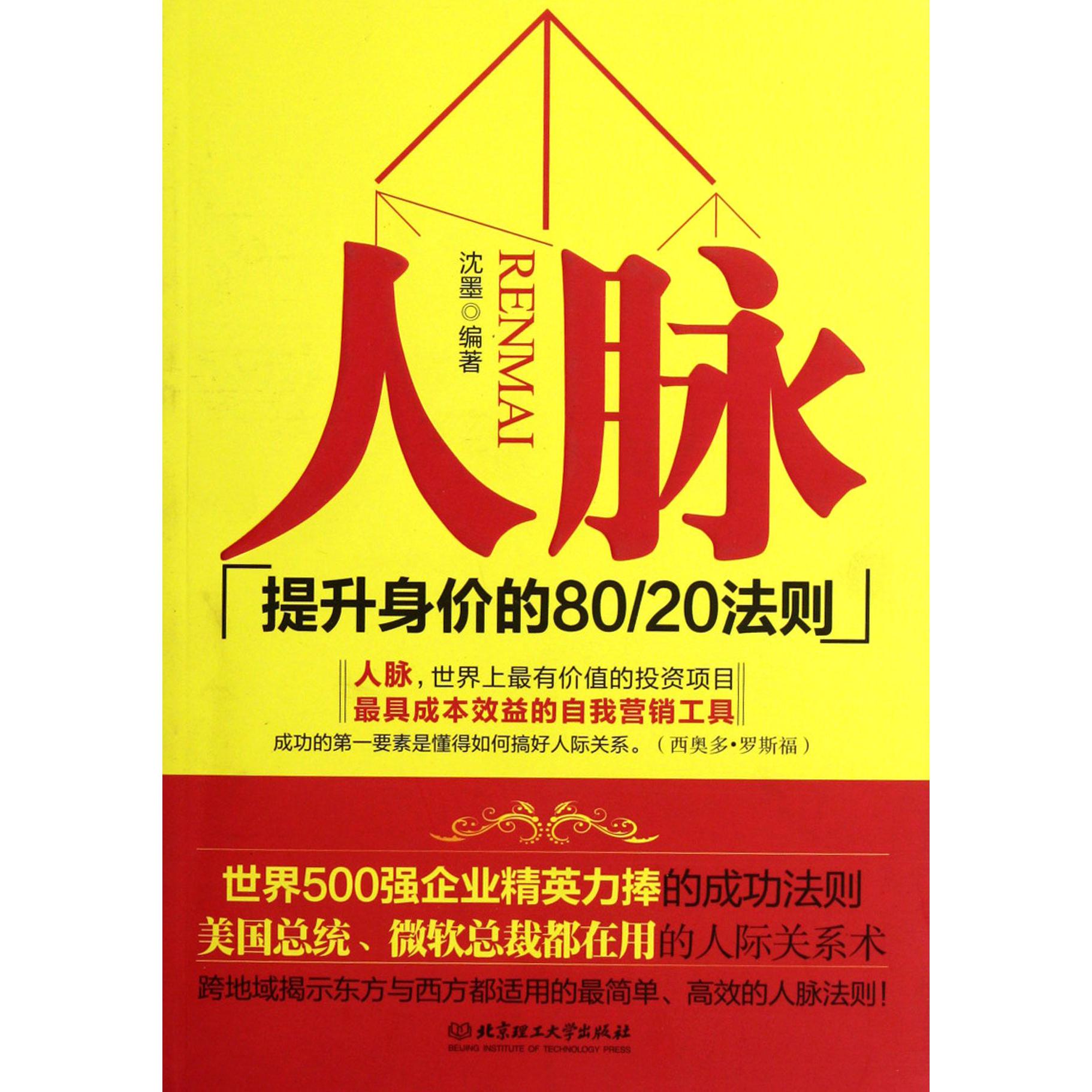 人脉（提升身价的8020法则）
