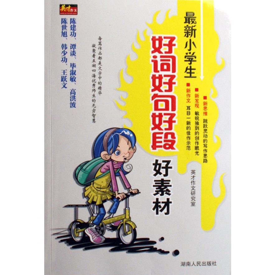最新小学生好词好句好段好素材