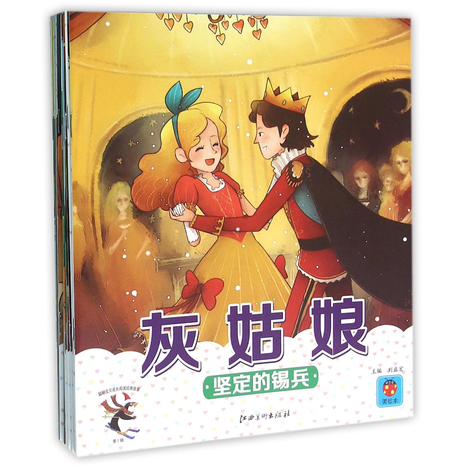 聪明宝贝成长阅读经典故事（第1辑共18册）