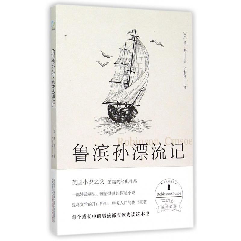 鲁滨孙漂流记