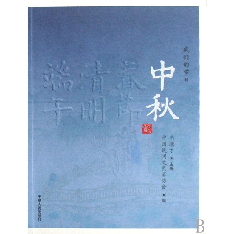 中秋（我们的节日）