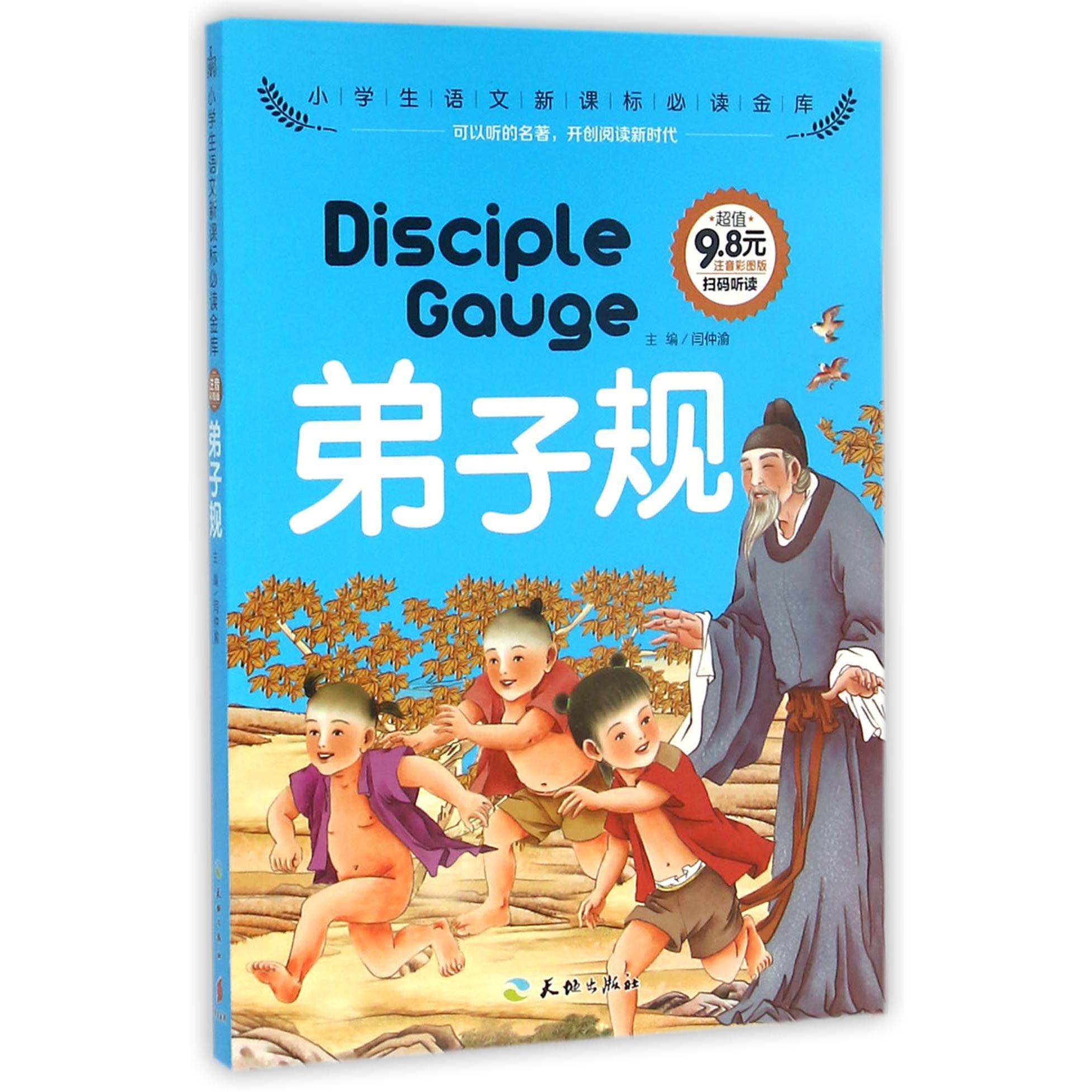 弟子规（注音彩图版）/小学生语文**金库