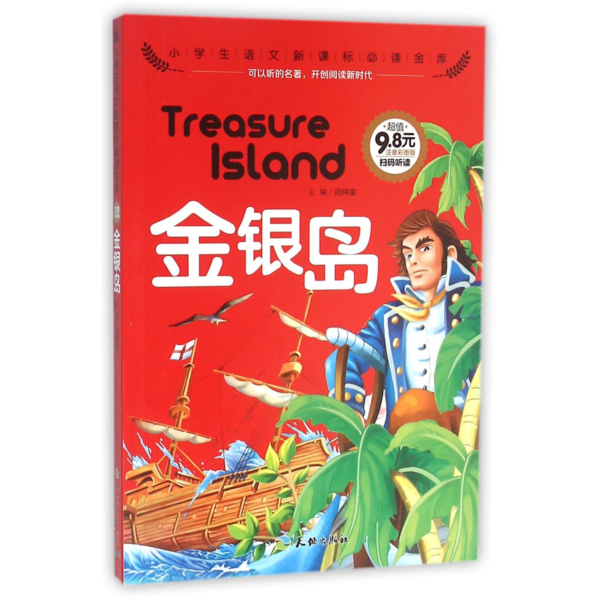 金银岛（注音彩图版）/小学生语文**金库