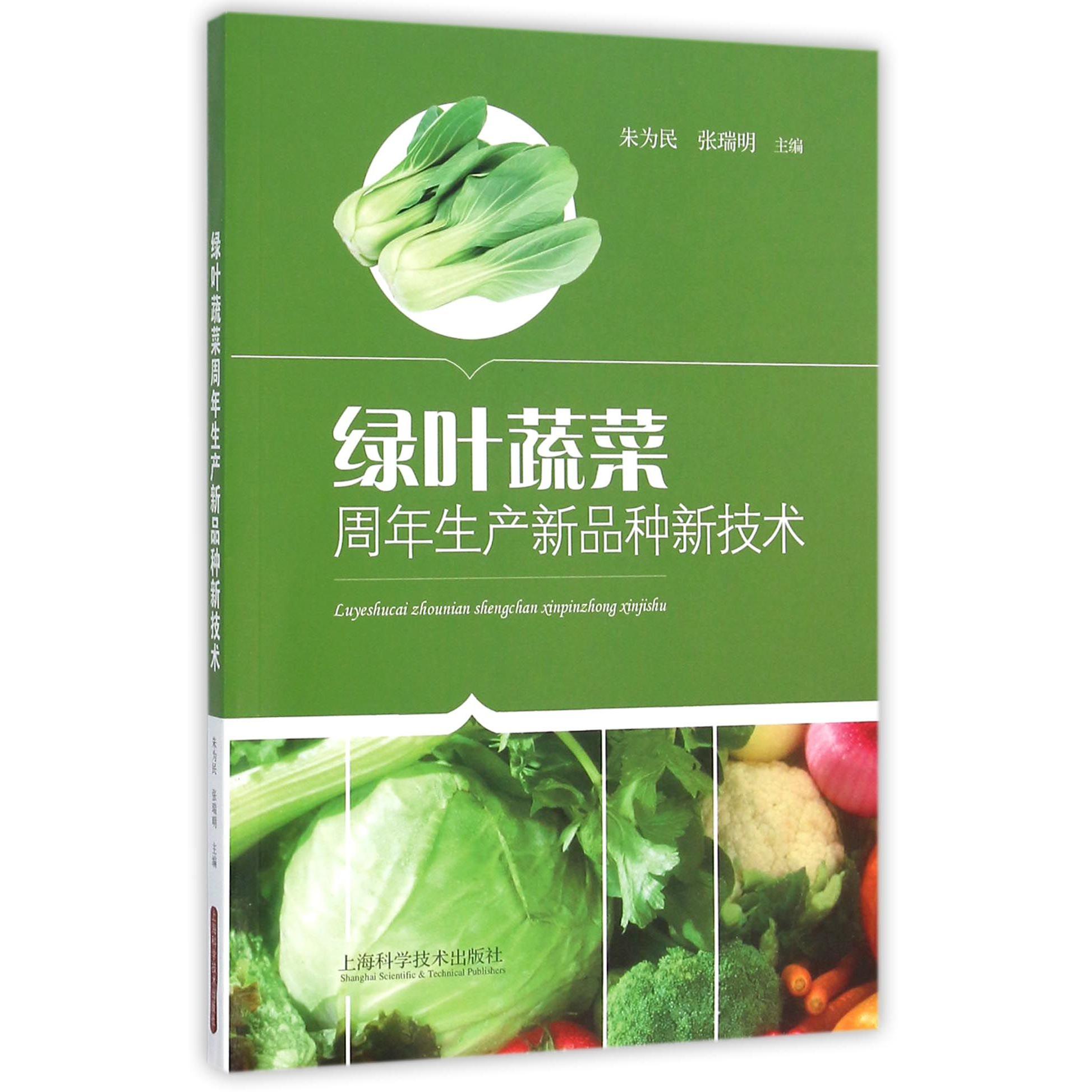 绿叶蔬菜周年生产新品种新技术