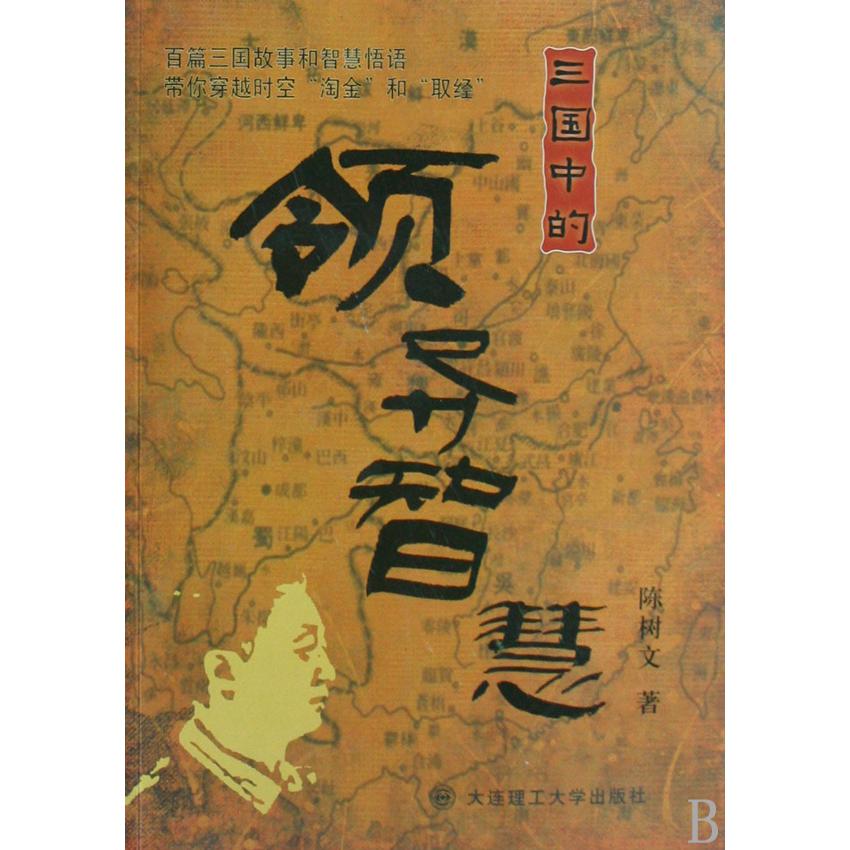 三国中的领导智慧