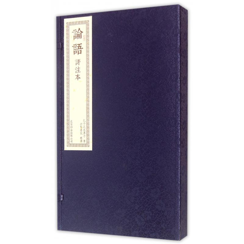 论语（评注本共2册）（精）