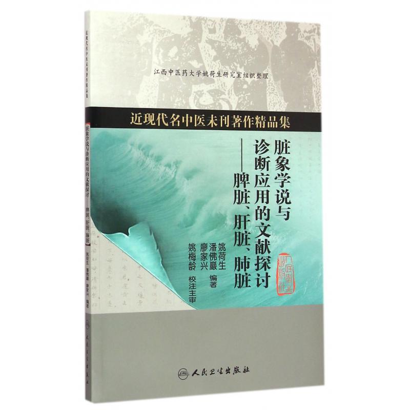 脏象学说与诊断应用的文献探讨--脾脏肝脏肺脏（近现代名中医未刊著作精品集）