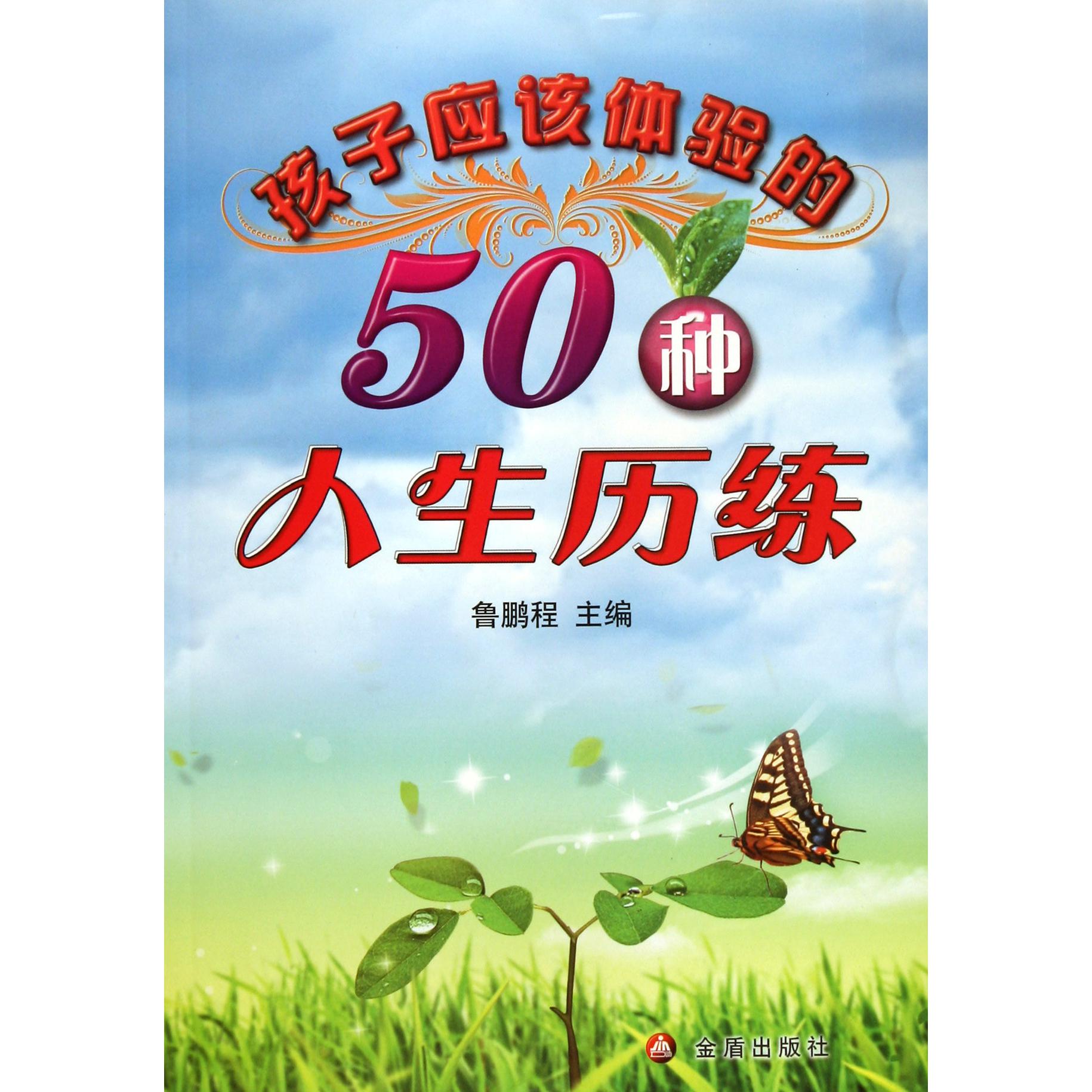 孩子应该体验的50种人生历练