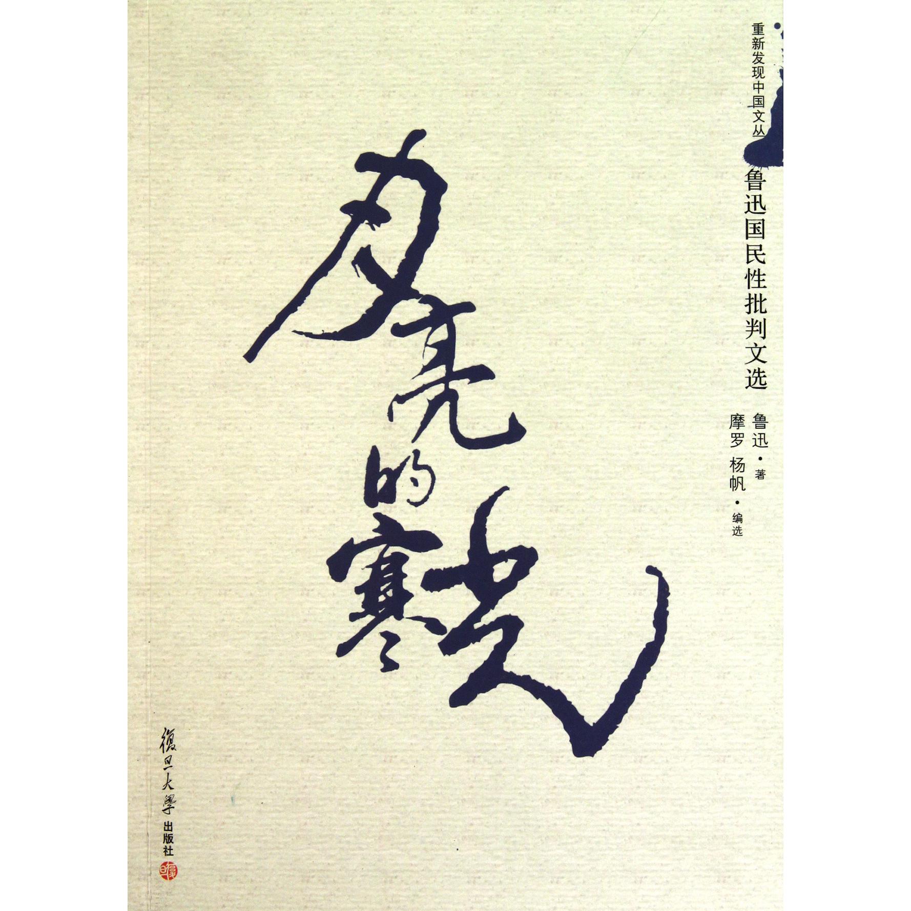 月亮的寒光(鲁迅国民性批判文选)/重新发现中国文丛