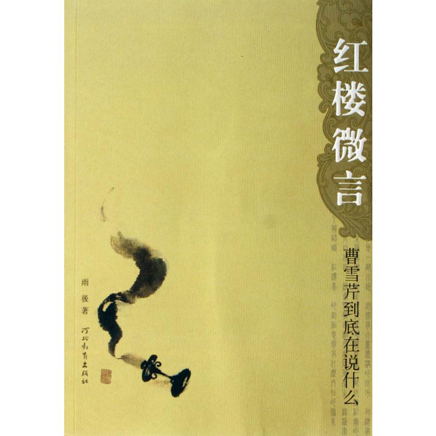 红楼微言(曹雪芹到底在说什么)