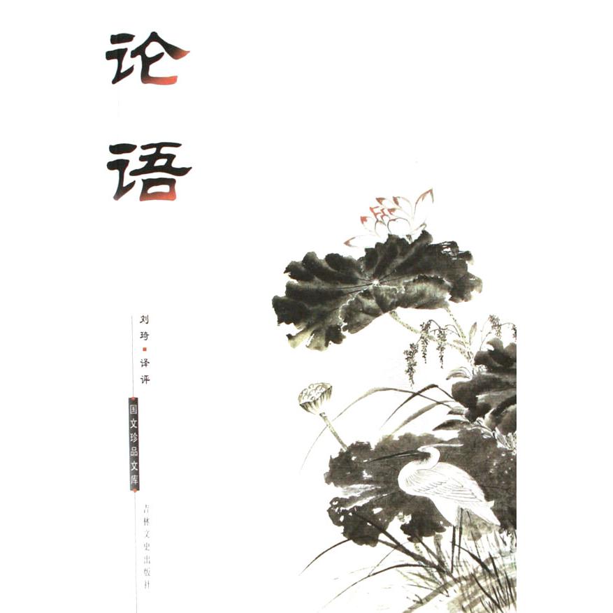 论语/国文珍品文库
