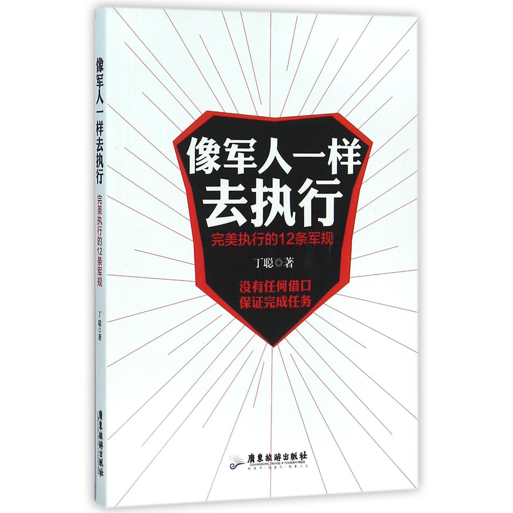 像军人一样去执行（完美执行的12条军规）