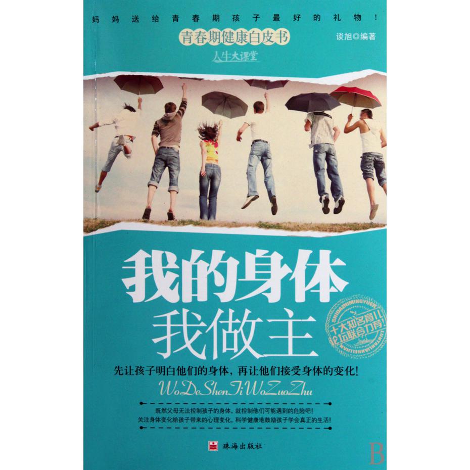 我的身体我做主/人生大课堂