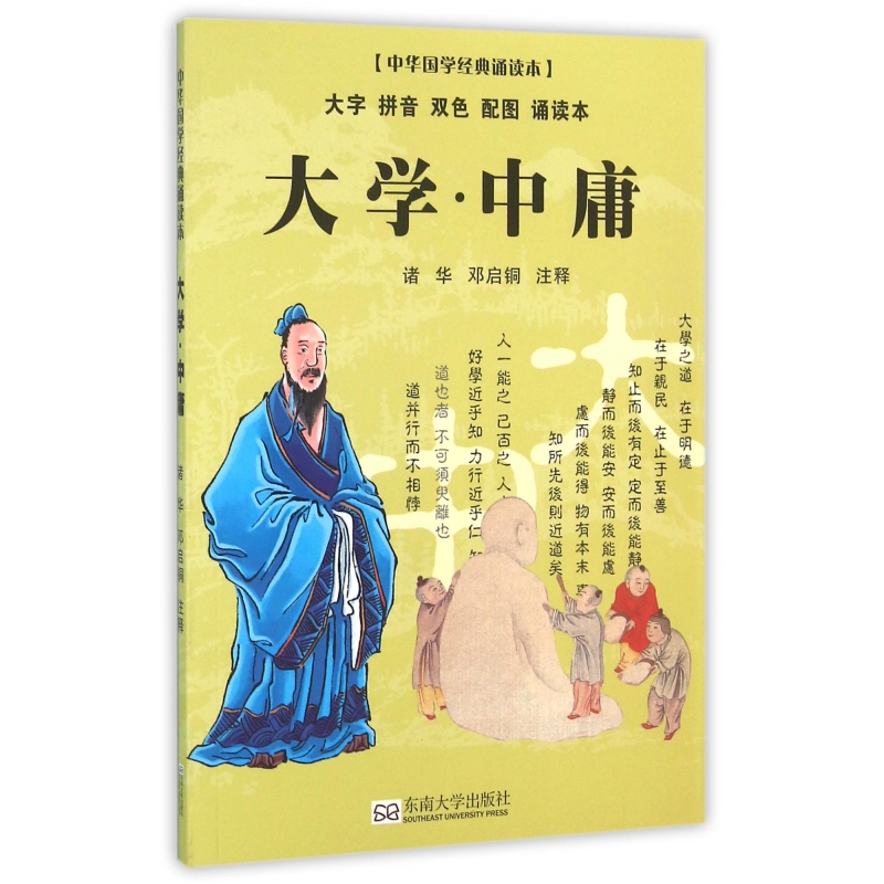 大学中庸（大字拼音双色配图诵读本）/中华国学经典诵读本