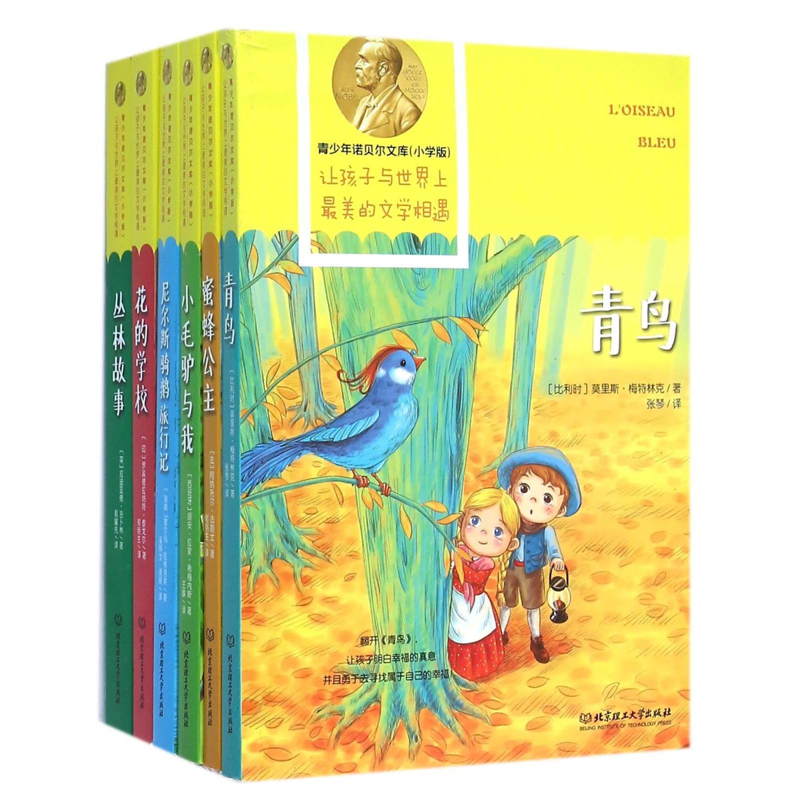 青少年诺贝尔文库（小学版共6册）