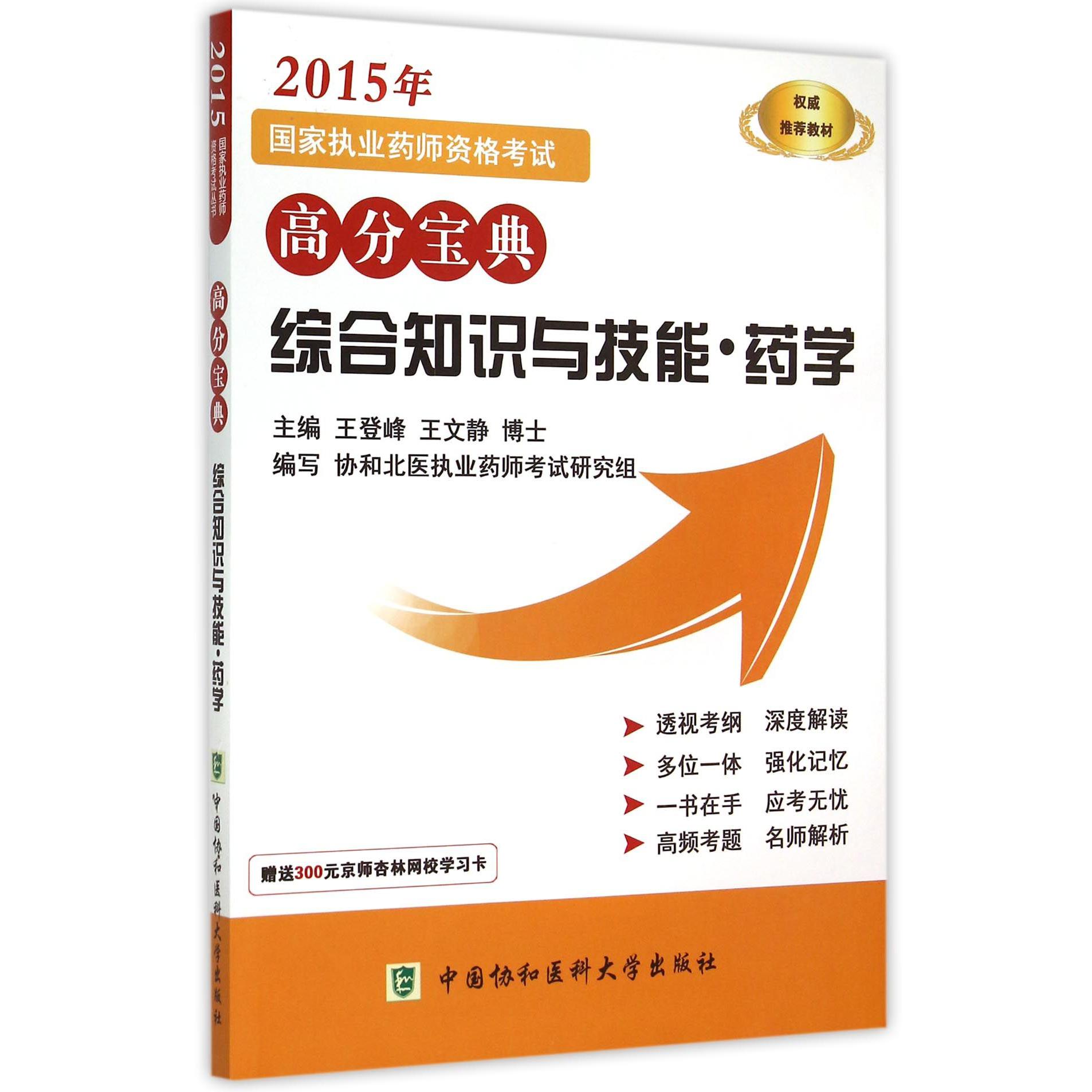 综合知识与技能（药学）/2015年国家执业药师资格考试高分宝典