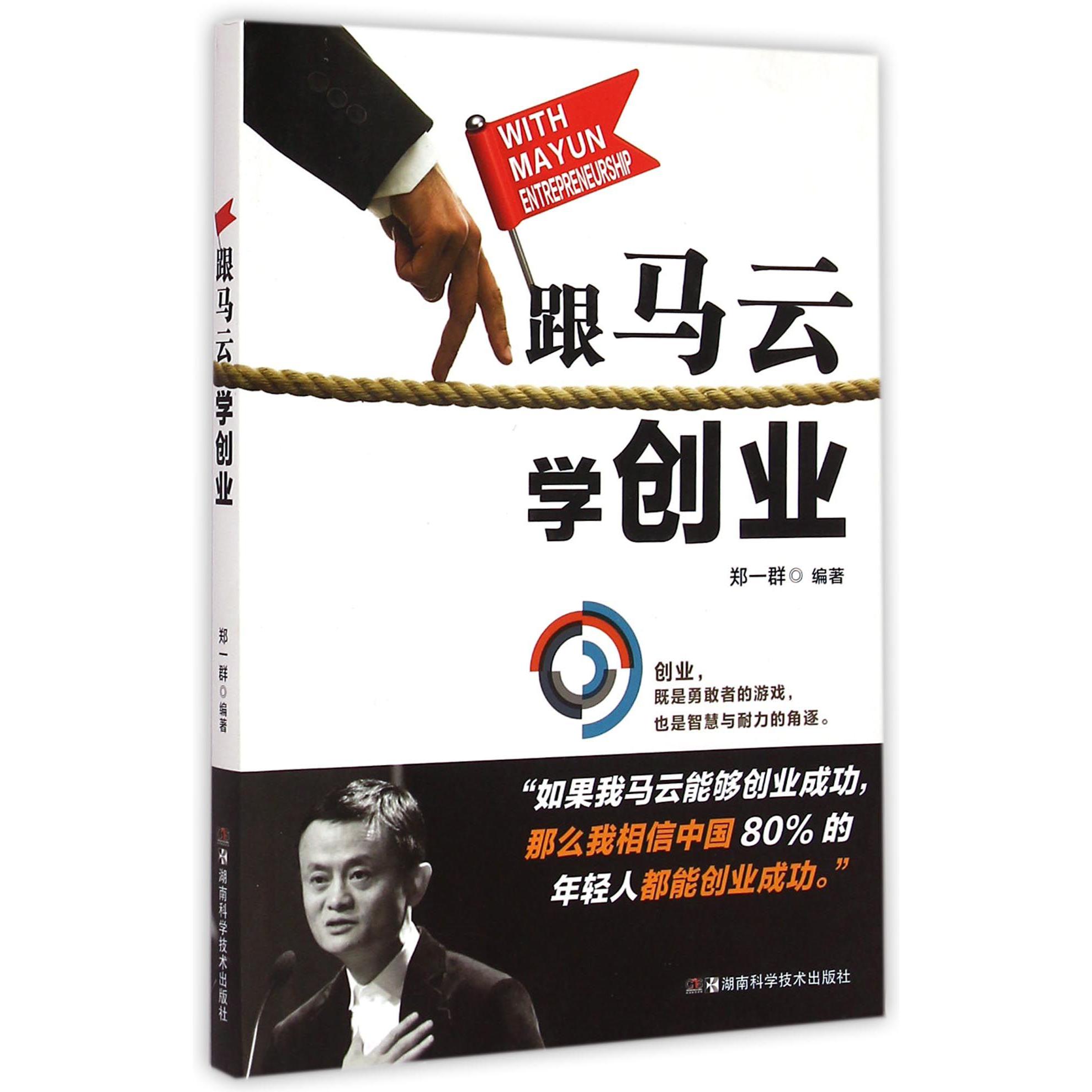 跟马云学创业