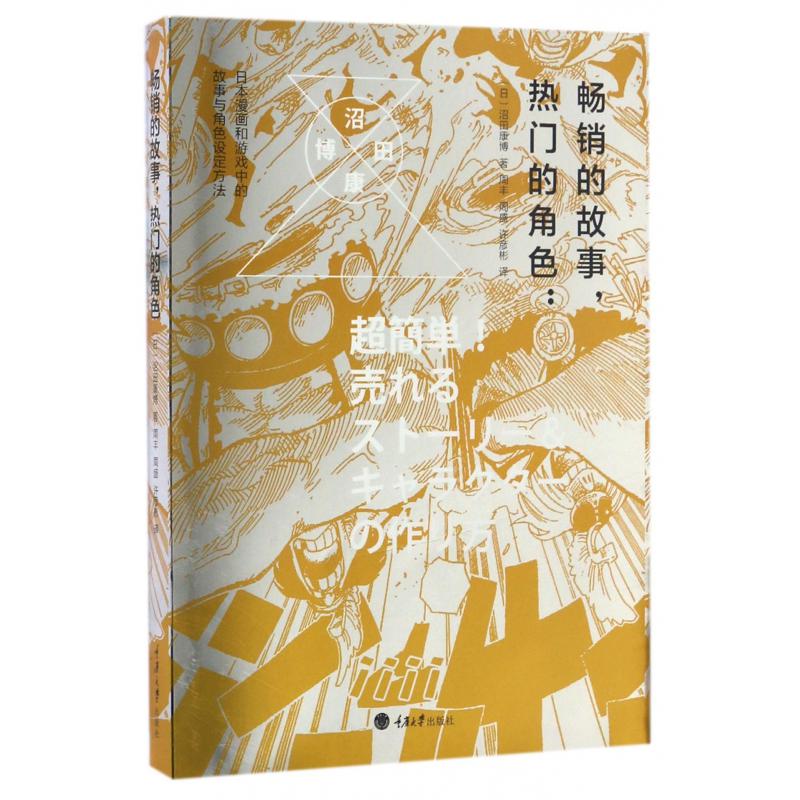 畅销的故事热门的角色