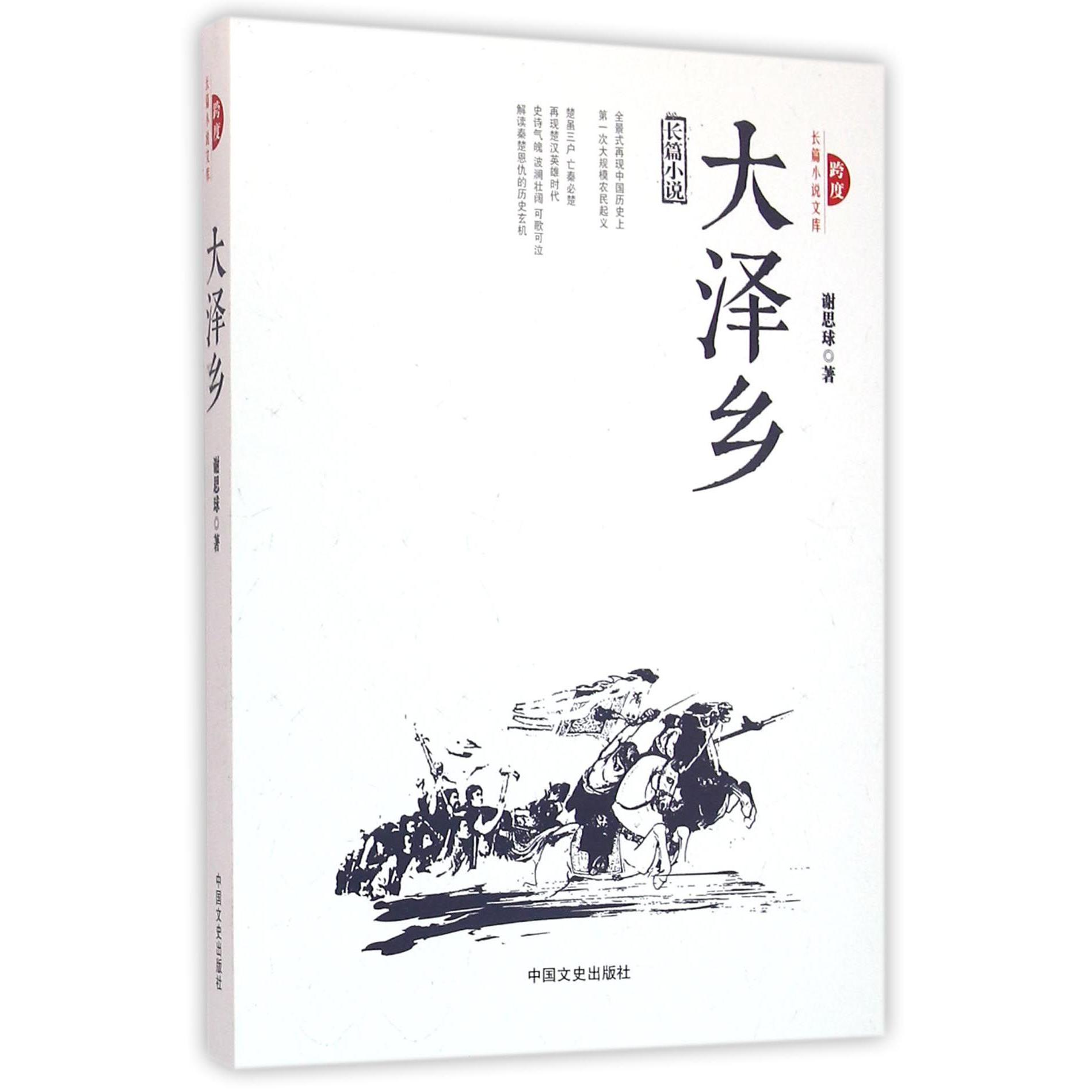 大泽乡/跨度长篇小说文库