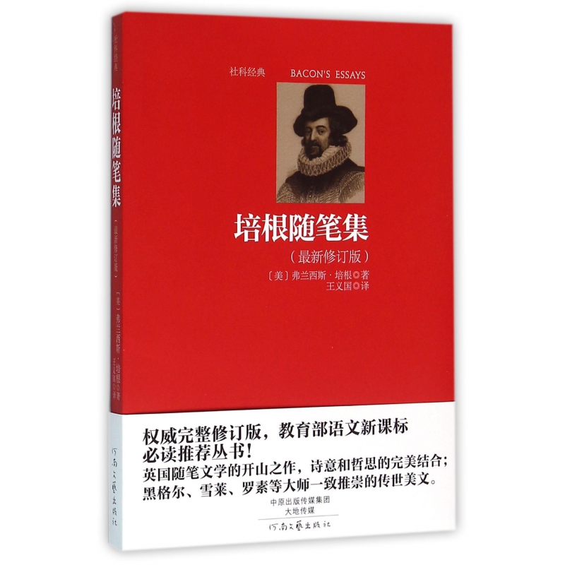 培根随笔集(最新修订版)/社科经典