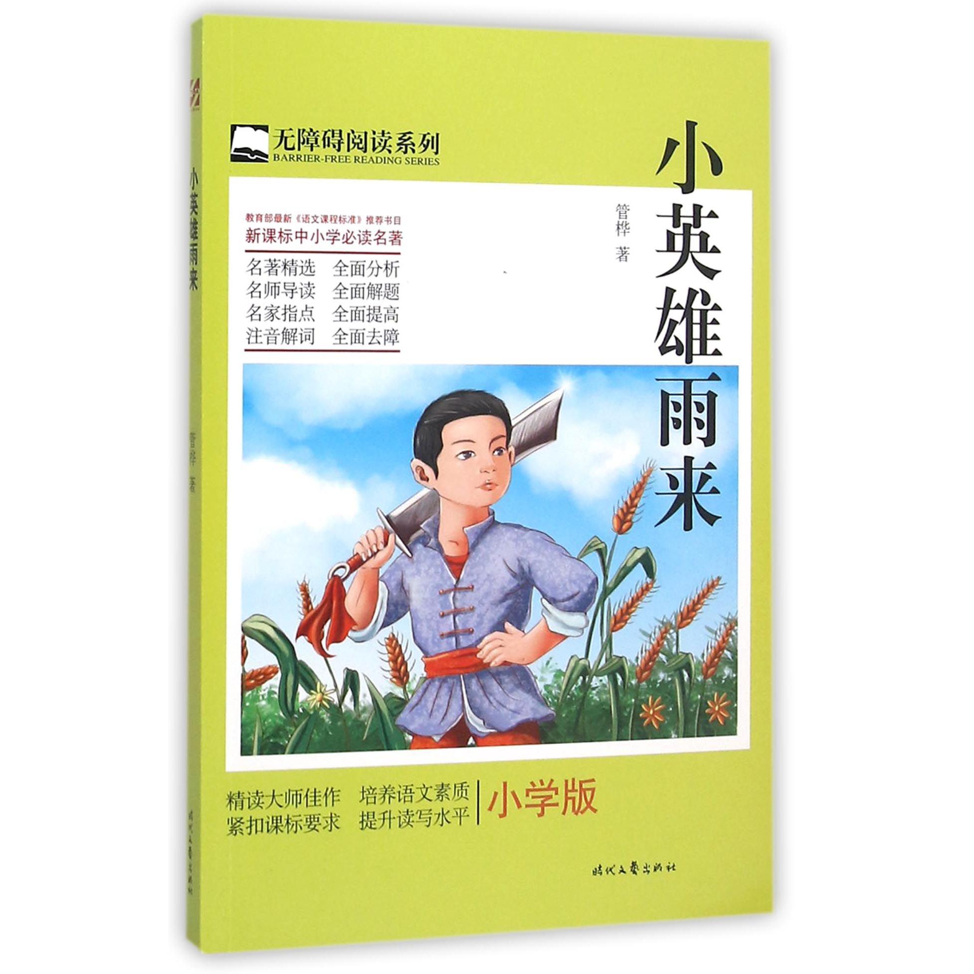 小英雄雨来（小学版）/无障碍阅读系列