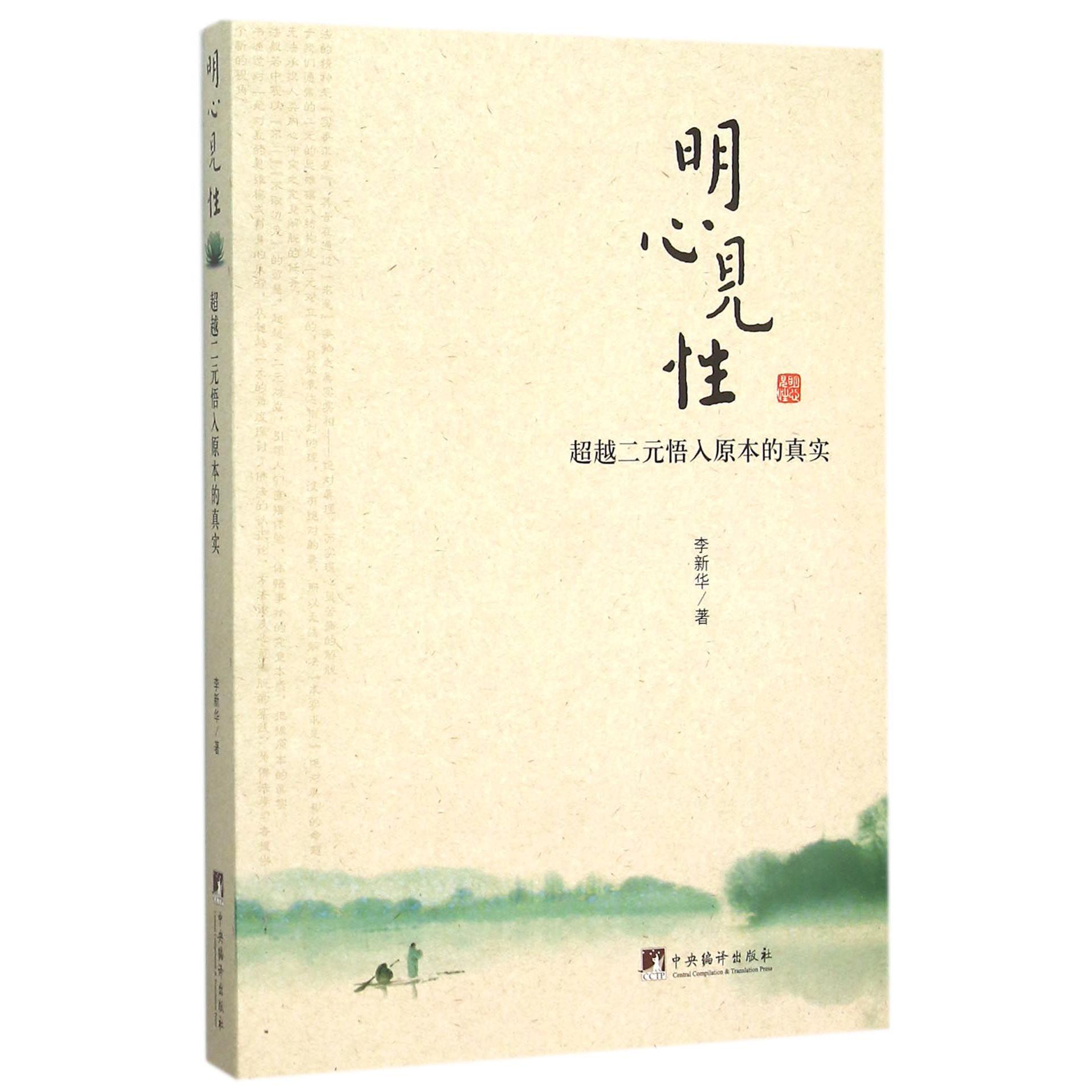 明心见性(超越二元悟入原本的真实)