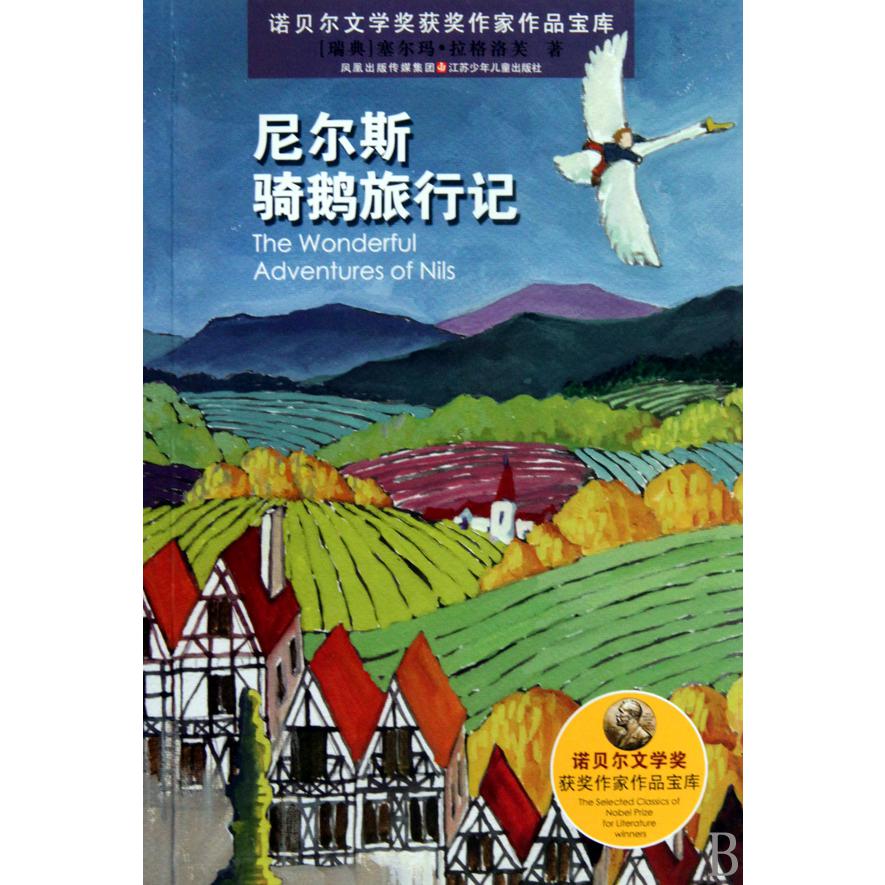 尼尔斯骑鹅旅行记/诺贝尔文学奖获奖作家作品宝库