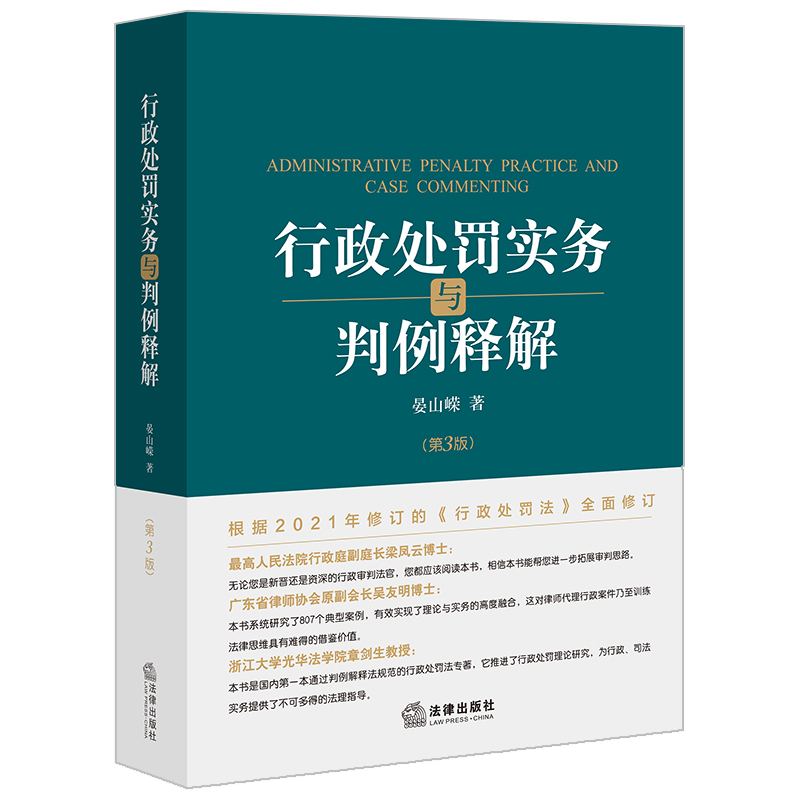 行政处罚实务与判例释解(第三版）