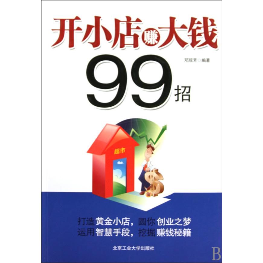 开小店赚大钱99招