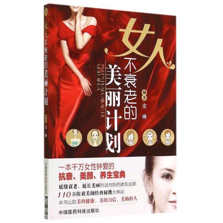 女人不衰老的美丽计划