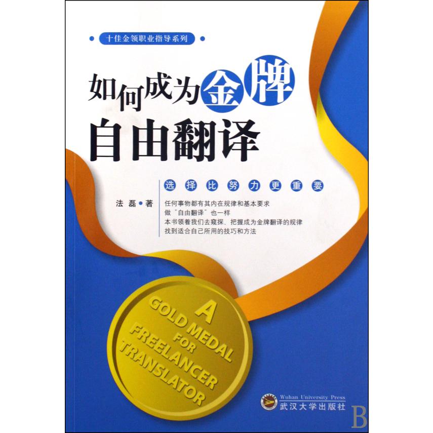 如何成为金牌自由翻译/十佳金领职业指导系列