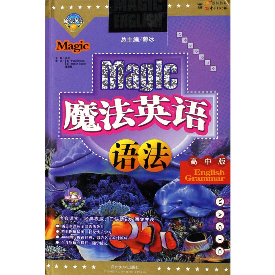 魔法英语语法（附光盘高中版）（精）