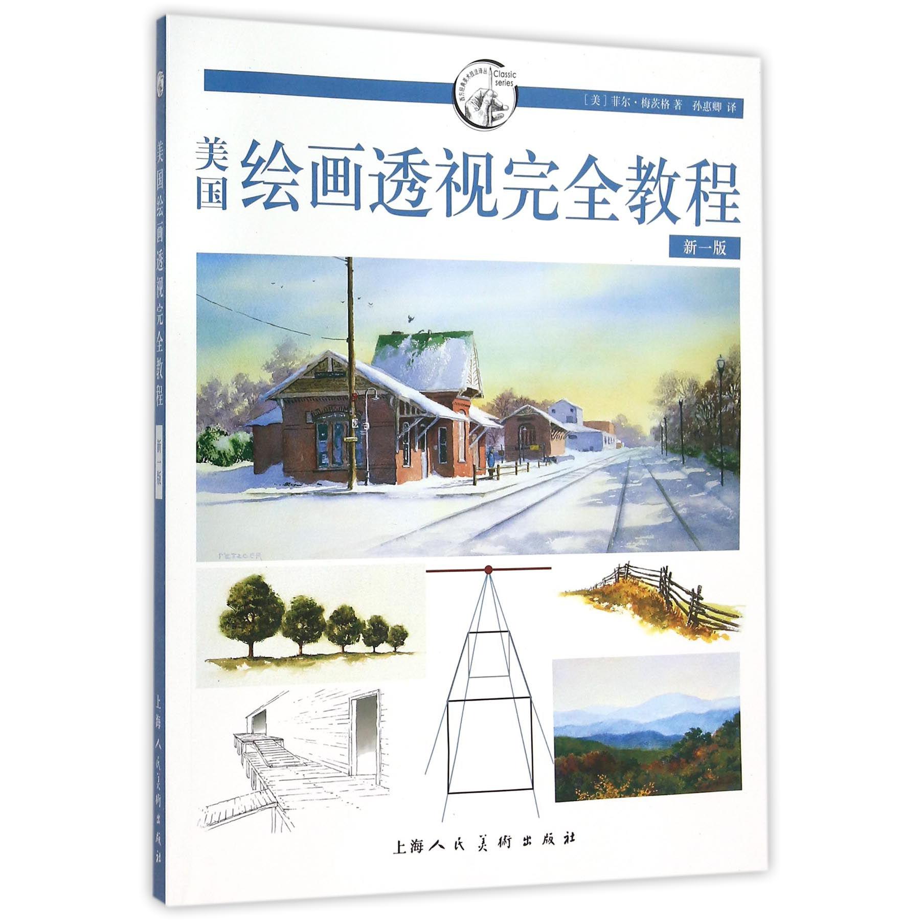 美国绘画透视完全教程（新1版）/西方经典美术技法译丛