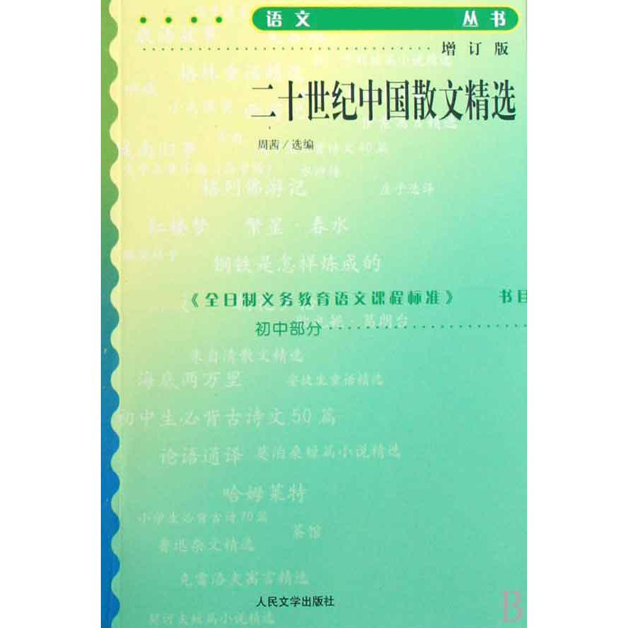 二十世纪中国散文精选(初中部分增订版)/语文**丛书