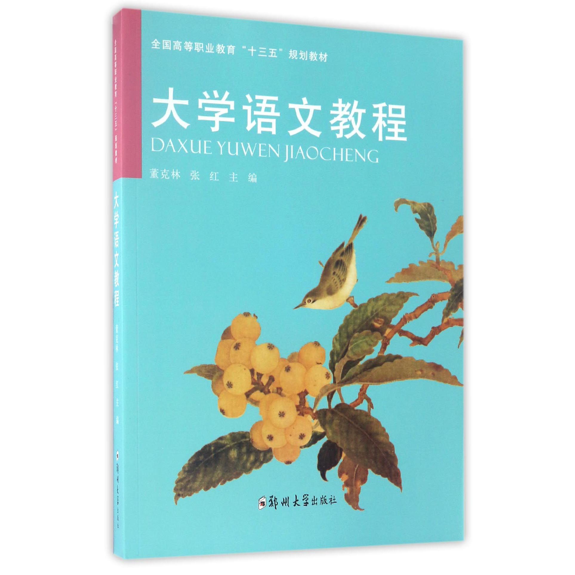 大学语文教程(全国高等职业教育十三五规划教材)