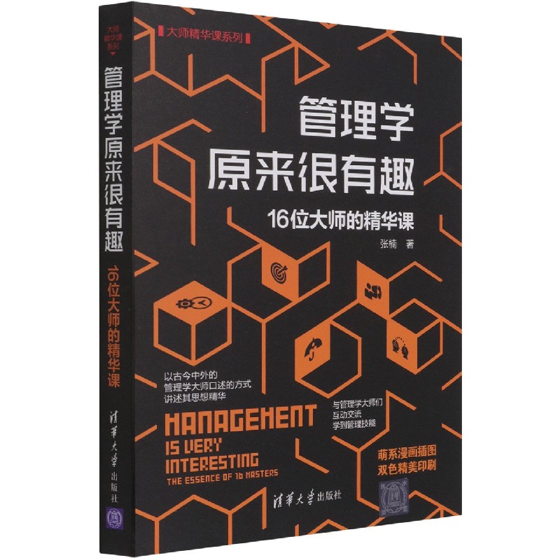 管理学原来很有趣(16位大师的精华课)/大师精华课系列