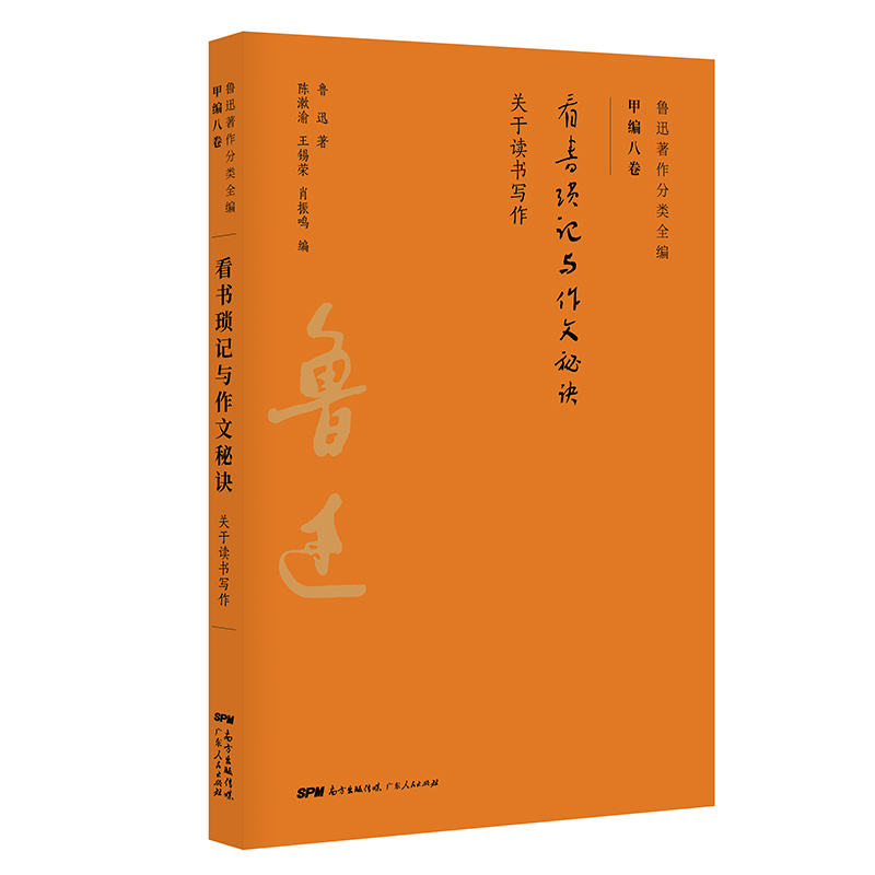 看书琐记与作文秘诀(关于读书写作)/鲁迅著作分类全编