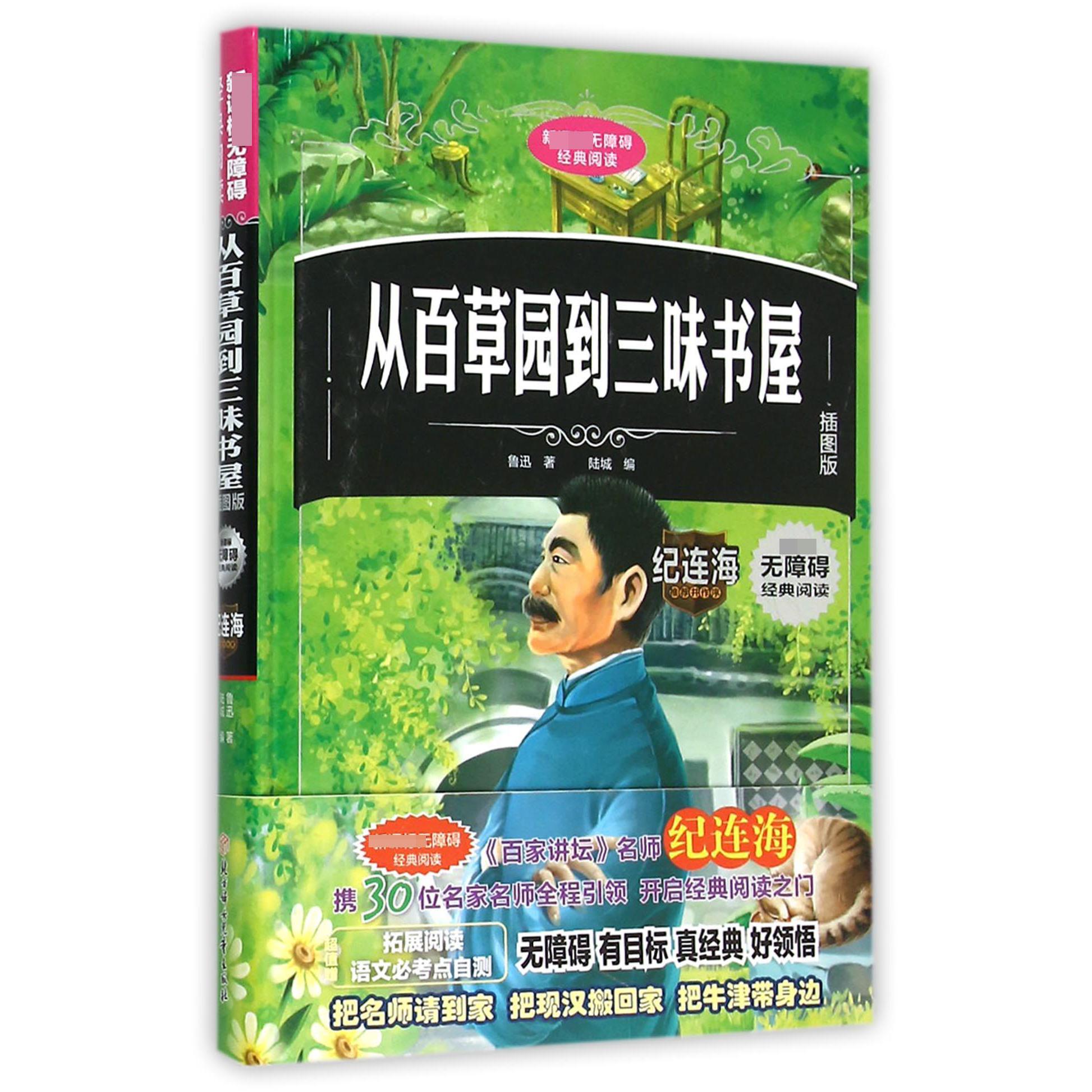 从百草园到三味书屋(插图版)(精)/ 无障碍经典阅读