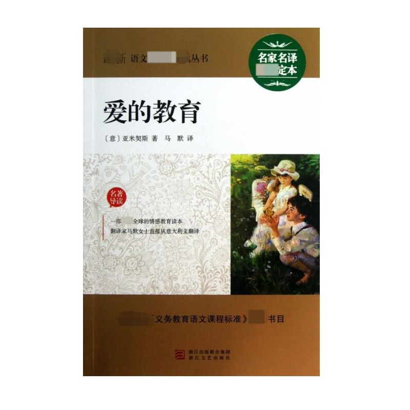 爱的教育