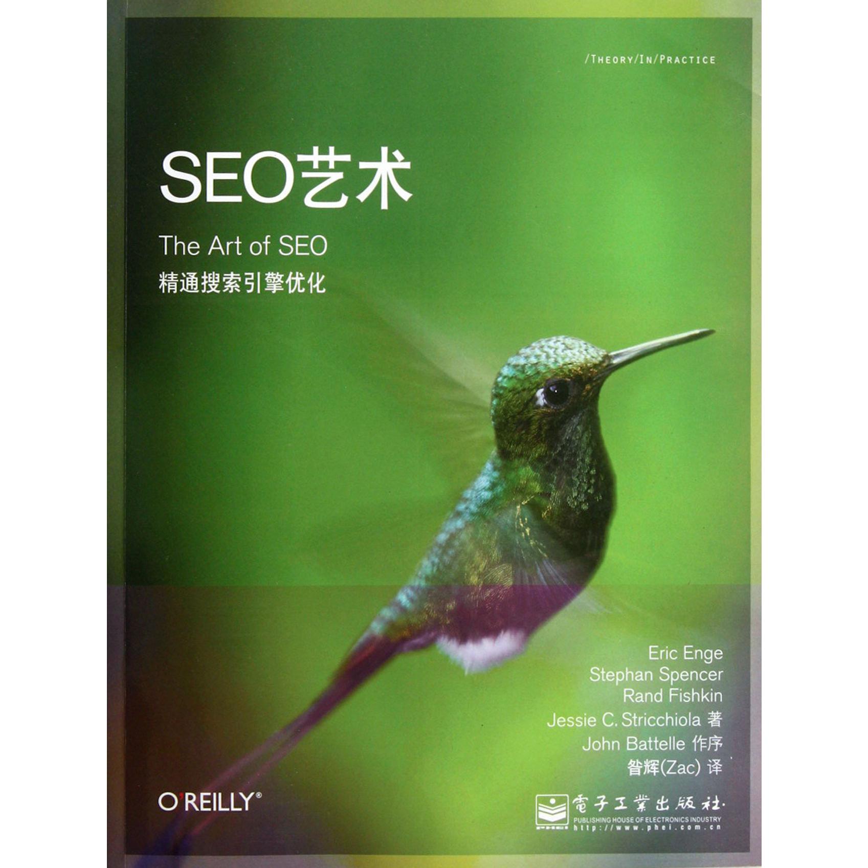 SEO艺术（精通搜索引擎优化）