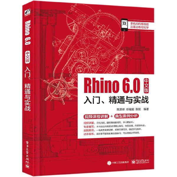 Rhino6.0中文版入门精通与实战