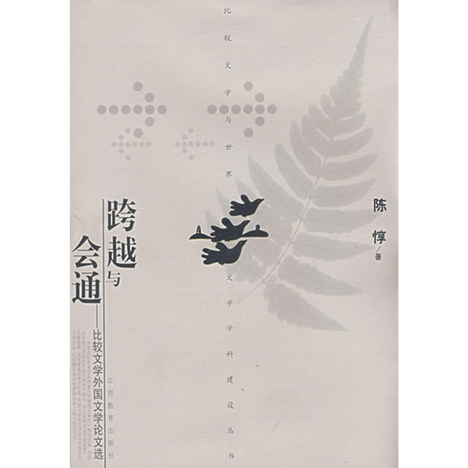 跨越与会通--比较文学外国文学论文选/比较文学与世界文学学科建设丛书
