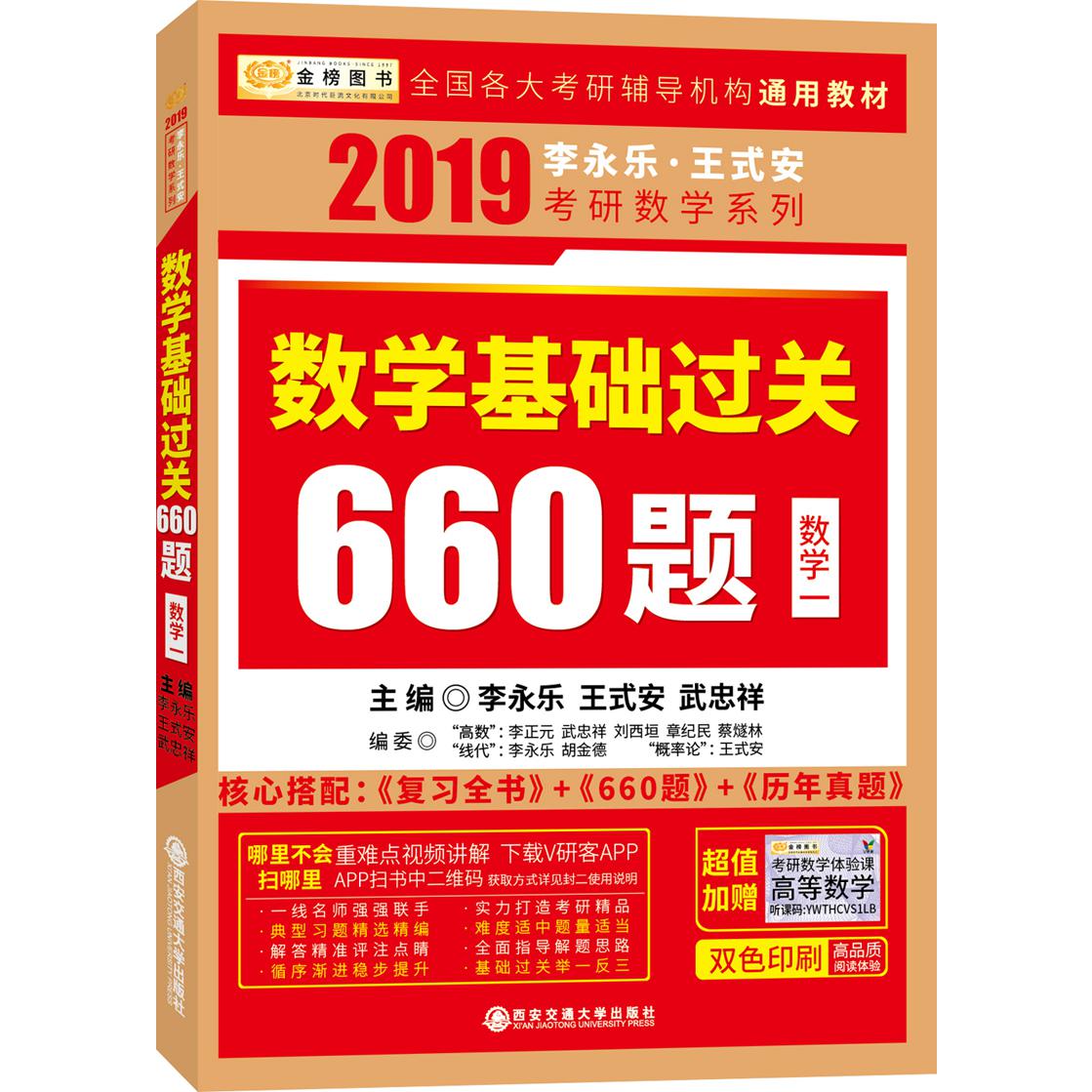 数学基础过关660题（数学1）/2019李永乐王式安考研数学系列